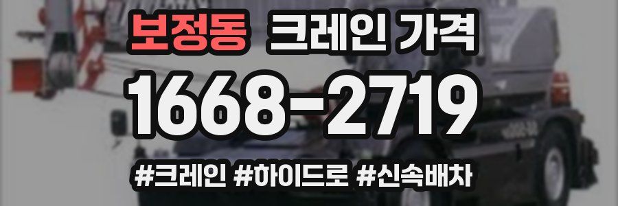 보정동 크레인 가격