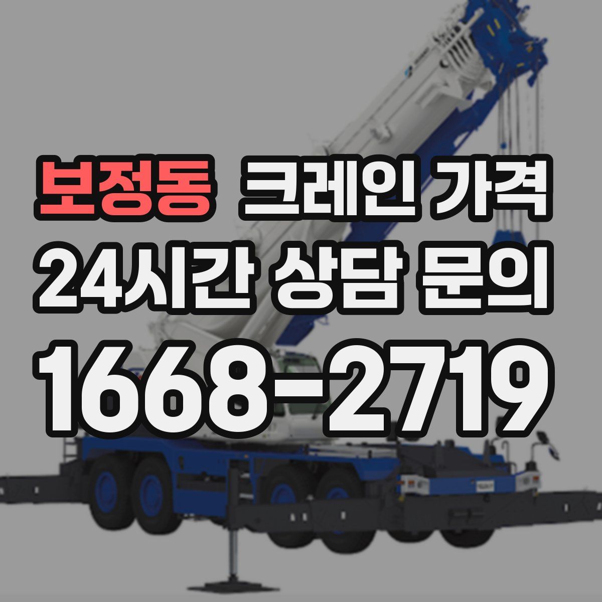보정동 크레인 가격