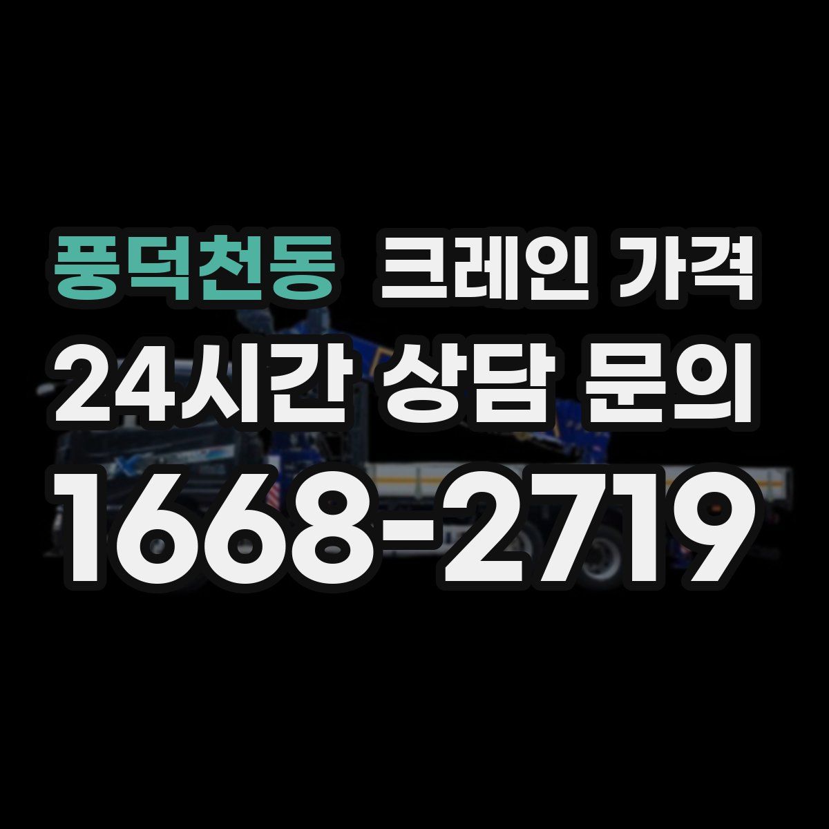 풍덕천동 크레인 가격