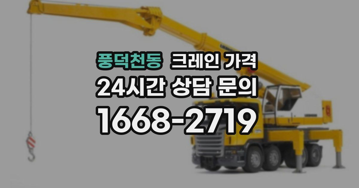 풍덕천동 크레인 가격