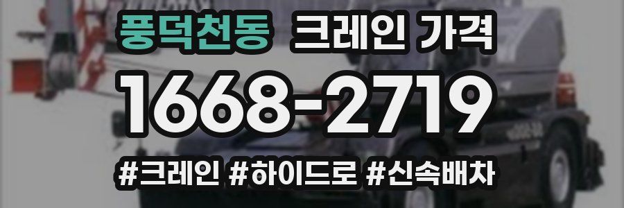 풍덕천동 크레인 가격