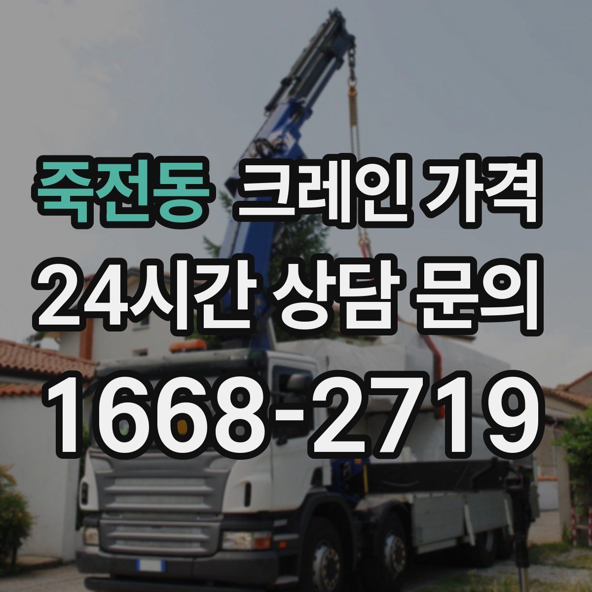 죽전동 크레인 가격