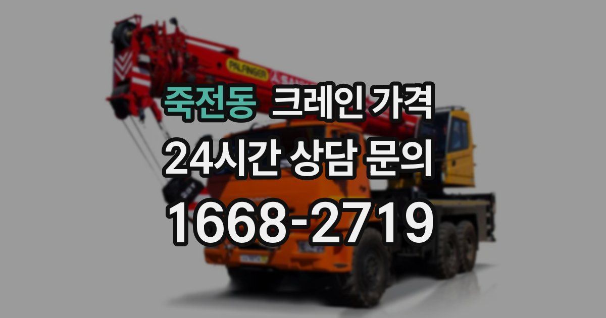 죽전동 크레인 가격