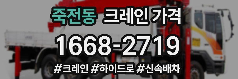 죽전동 크레인 가격