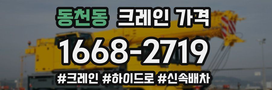 동천동 크레인 가격