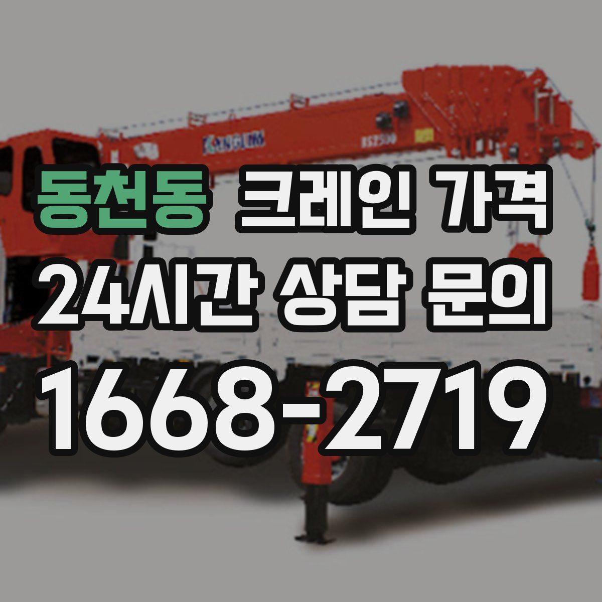동천동 크레인 가격