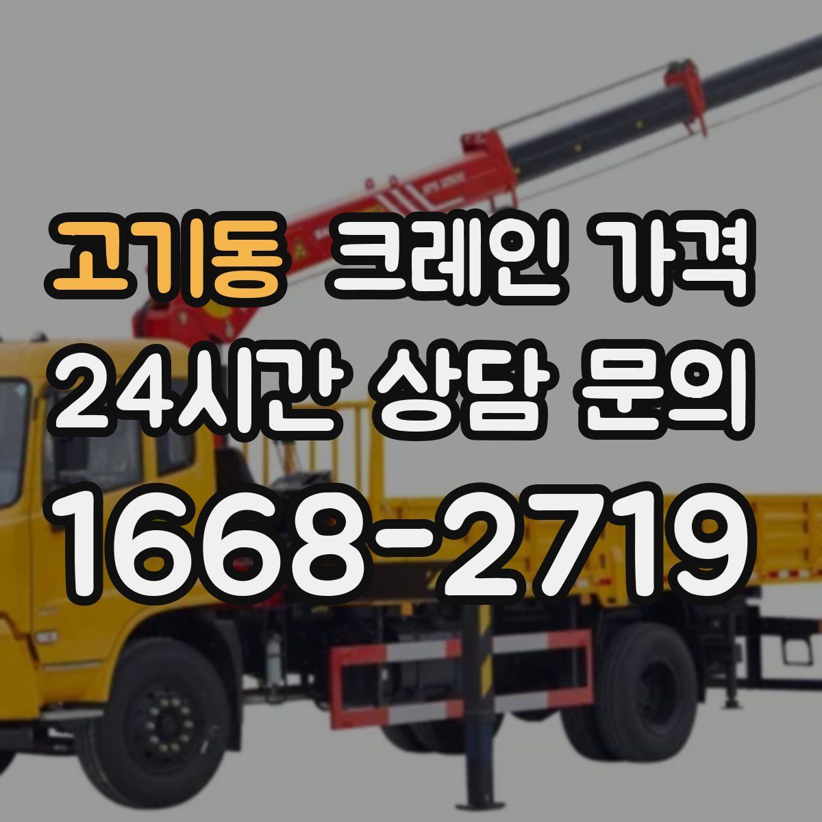 고기동 크레인 가격