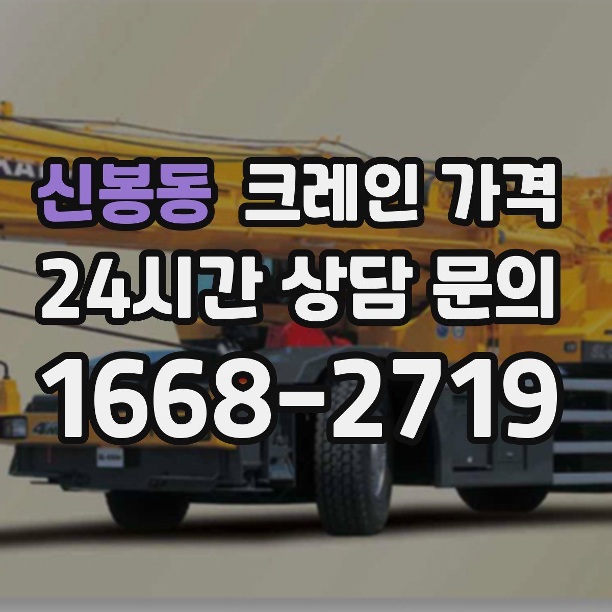 신봉동 크레인 가격