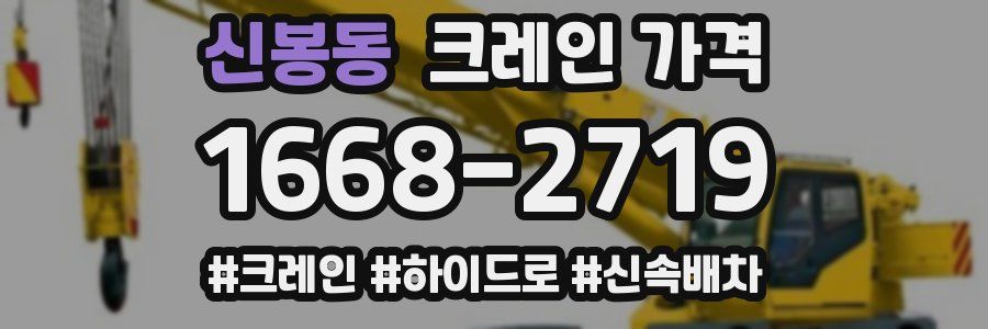 신봉동 크레인 가격