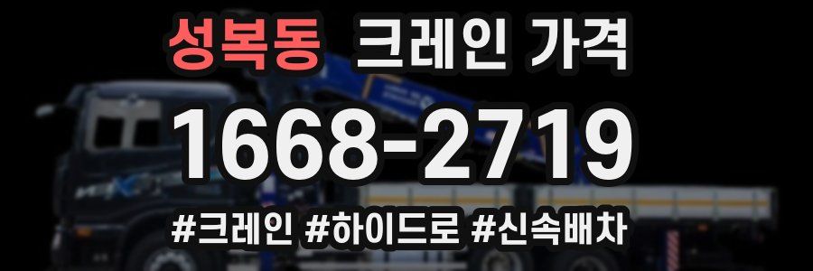성복동 크레인 가격