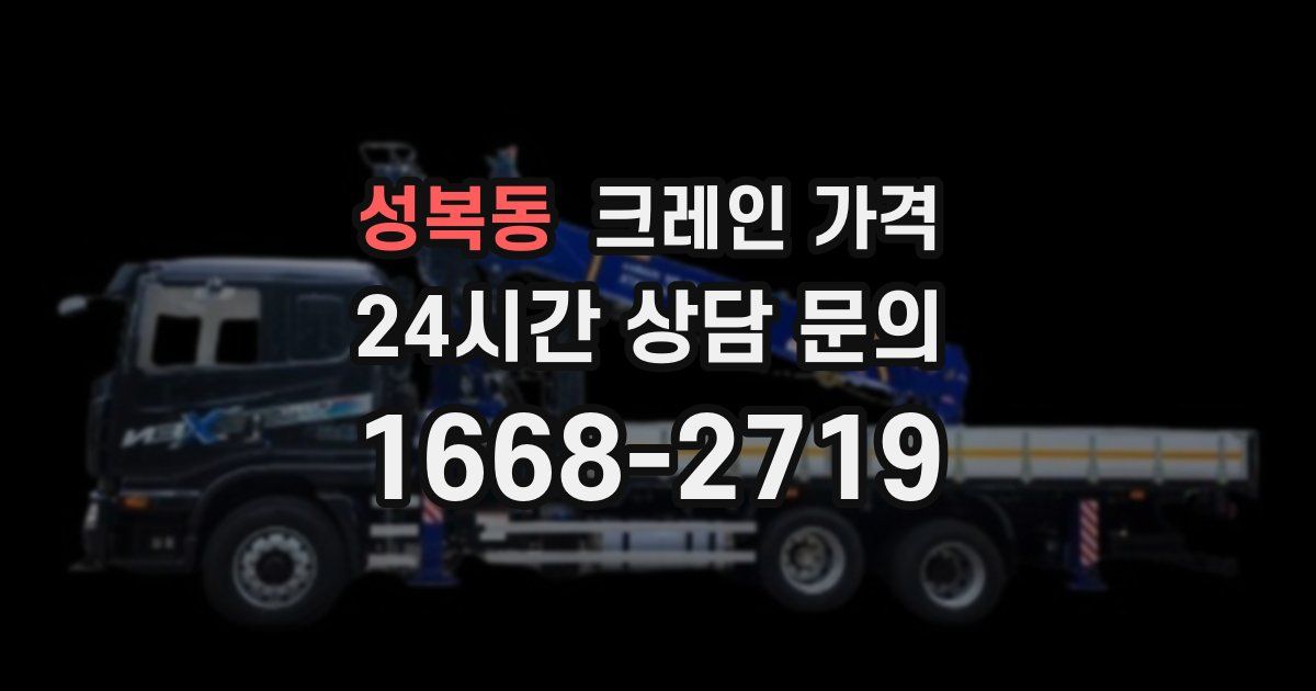 성복동 크레인 가격