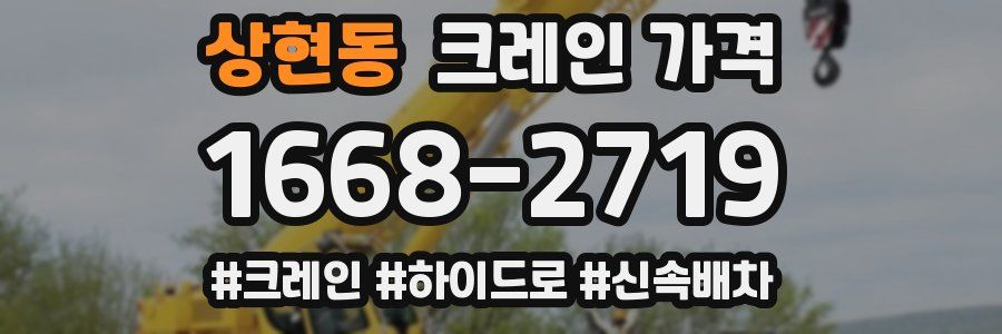 상현동 크레인 가격