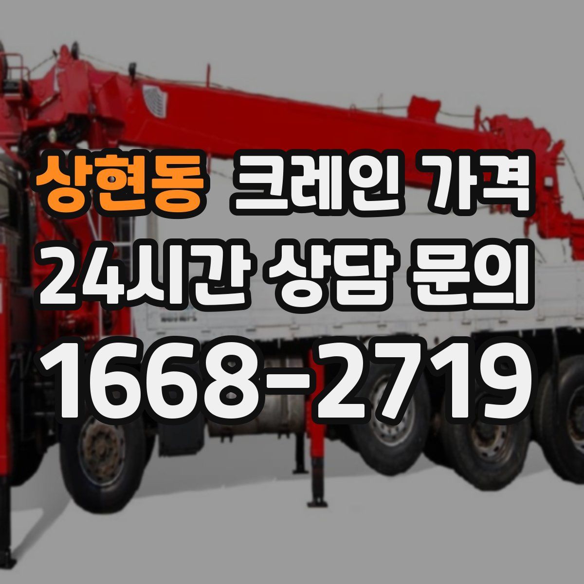 상현동 크레인 가격