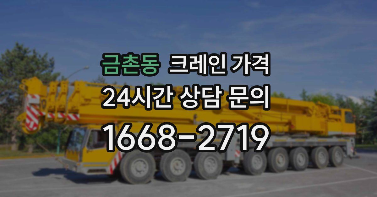 금촌동 크레인 가격