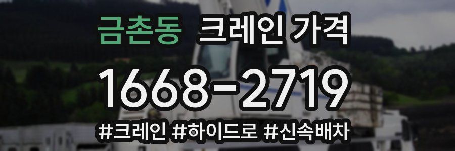 금촌동 크레인 가격