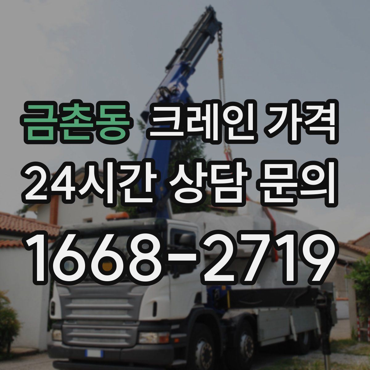 금촌동 크레인 가격