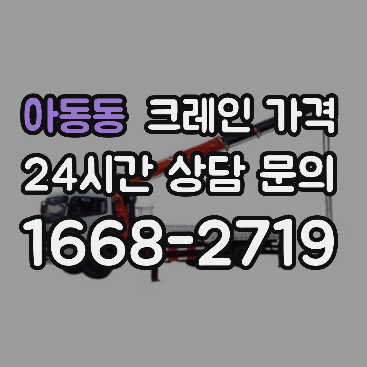 아동동 크레인 가격