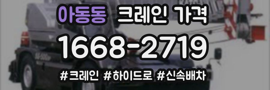 아동동 크레인 가격