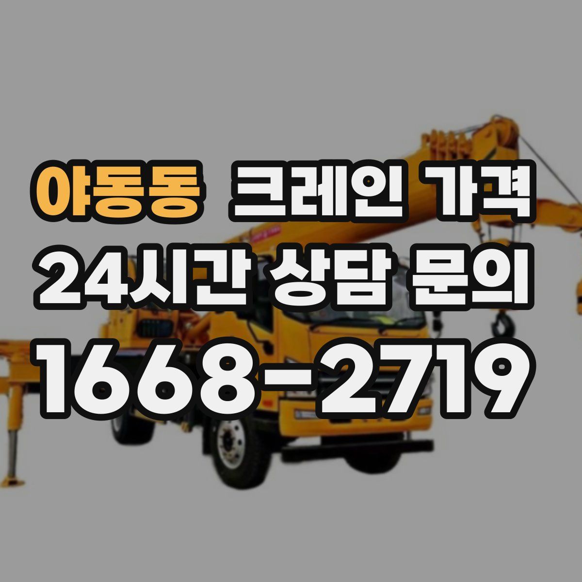 야동동 크레인 가격