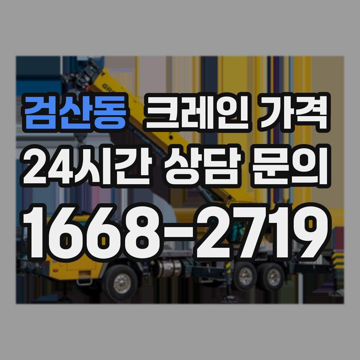 검산동 크레인 가격