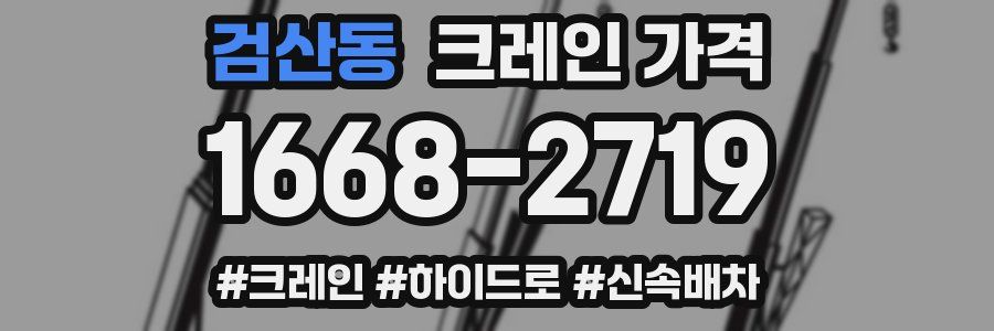 검산동 크레인 가격