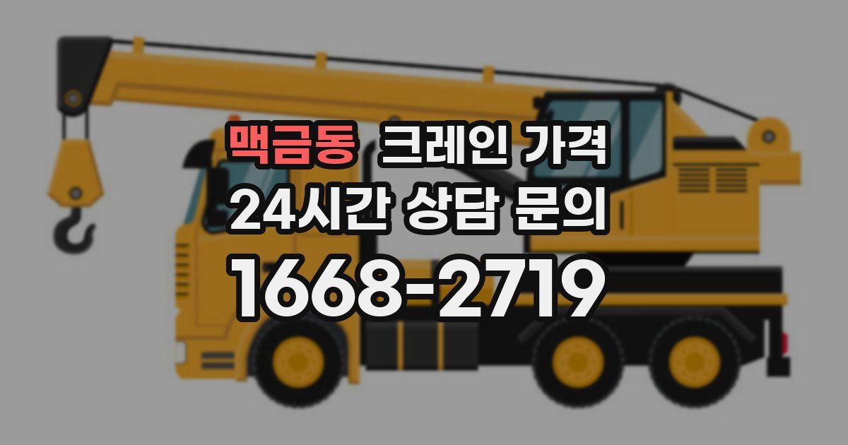 맥금동 크레인 가격