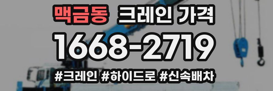 맥금동 크레인 가격