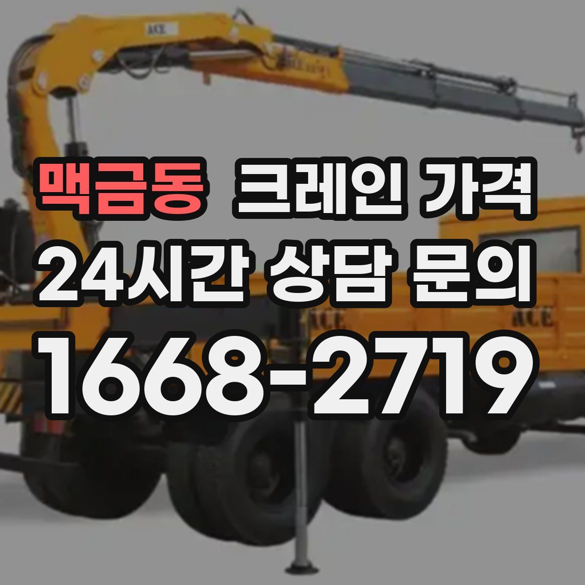 맥금동 크레인 가격