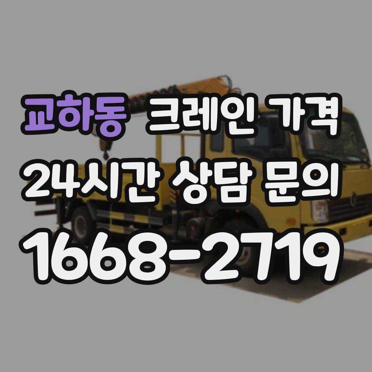 교하동 크레인 가격