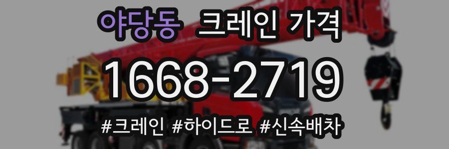 야당동 크레인 가격