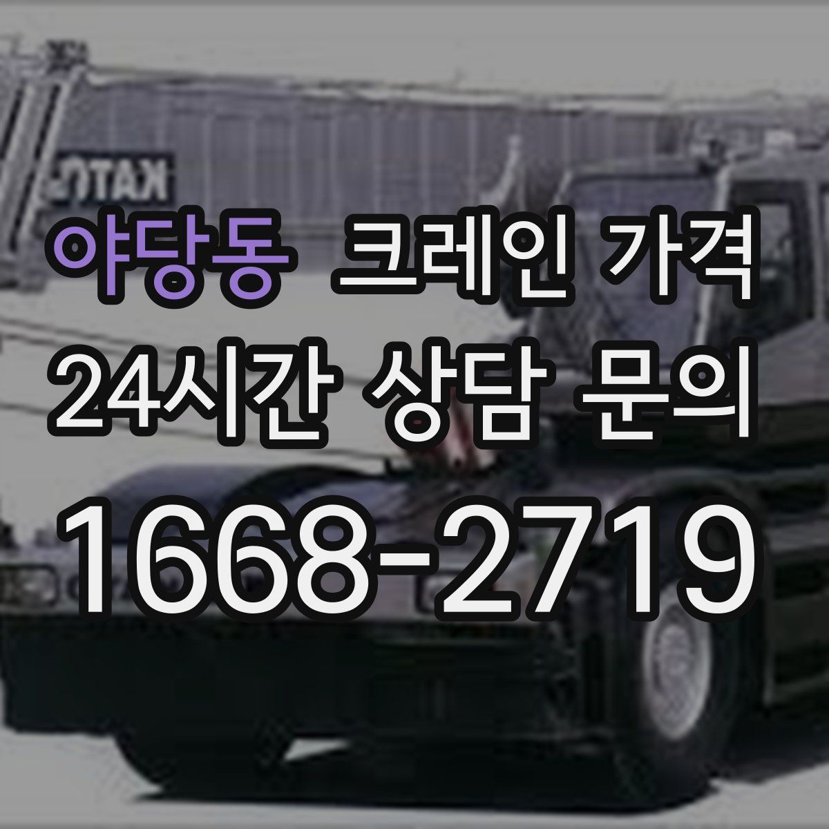 야당동 크레인 가격