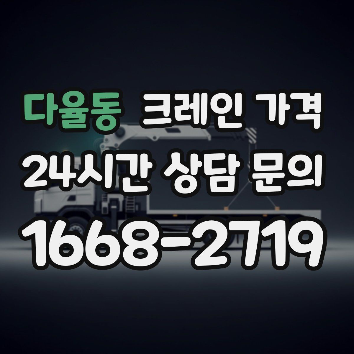 다율동 크레인 가격 확인 시 추가 장비 사용 여부 점검