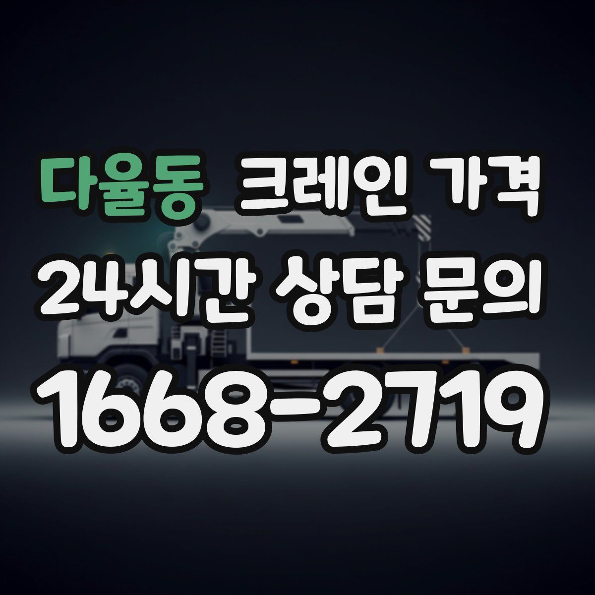 다율동 크레인 가격