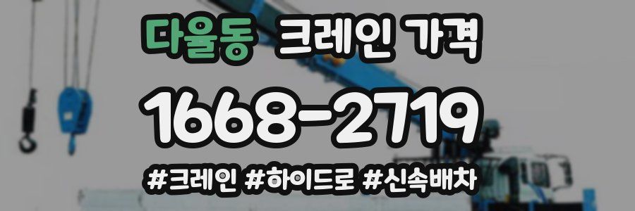 다율동 크레인 가격