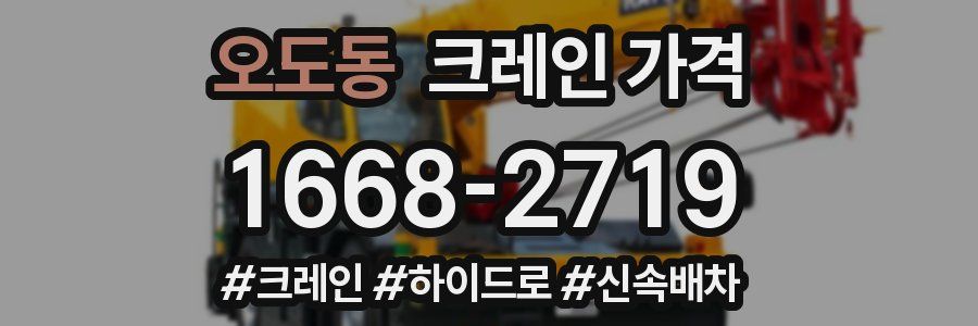 오도동 크레인 가격