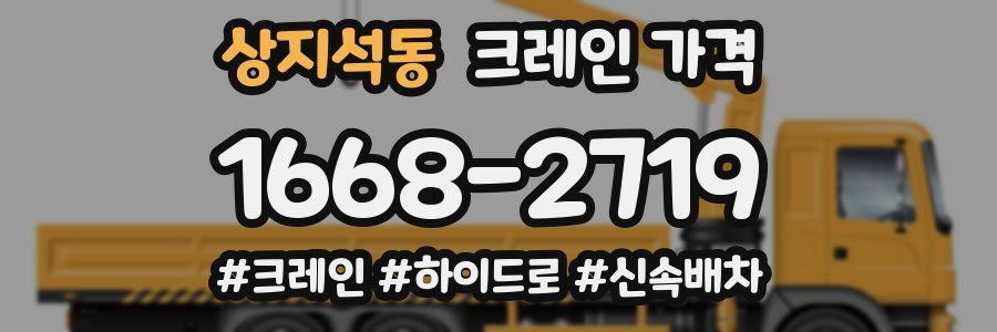 상지석동 크레인 가격