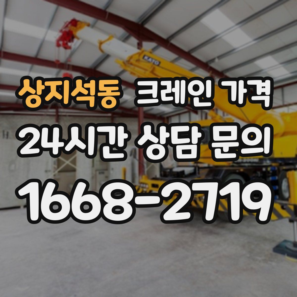상지석동 크레인 가격