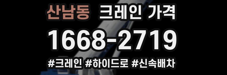 산남동 크레인 가격