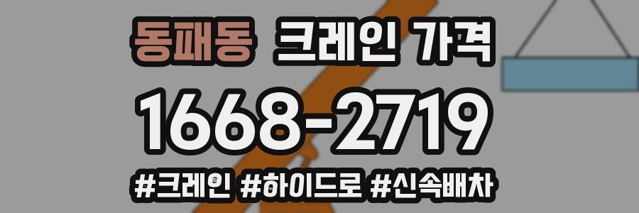 동패동 크레인 가격
