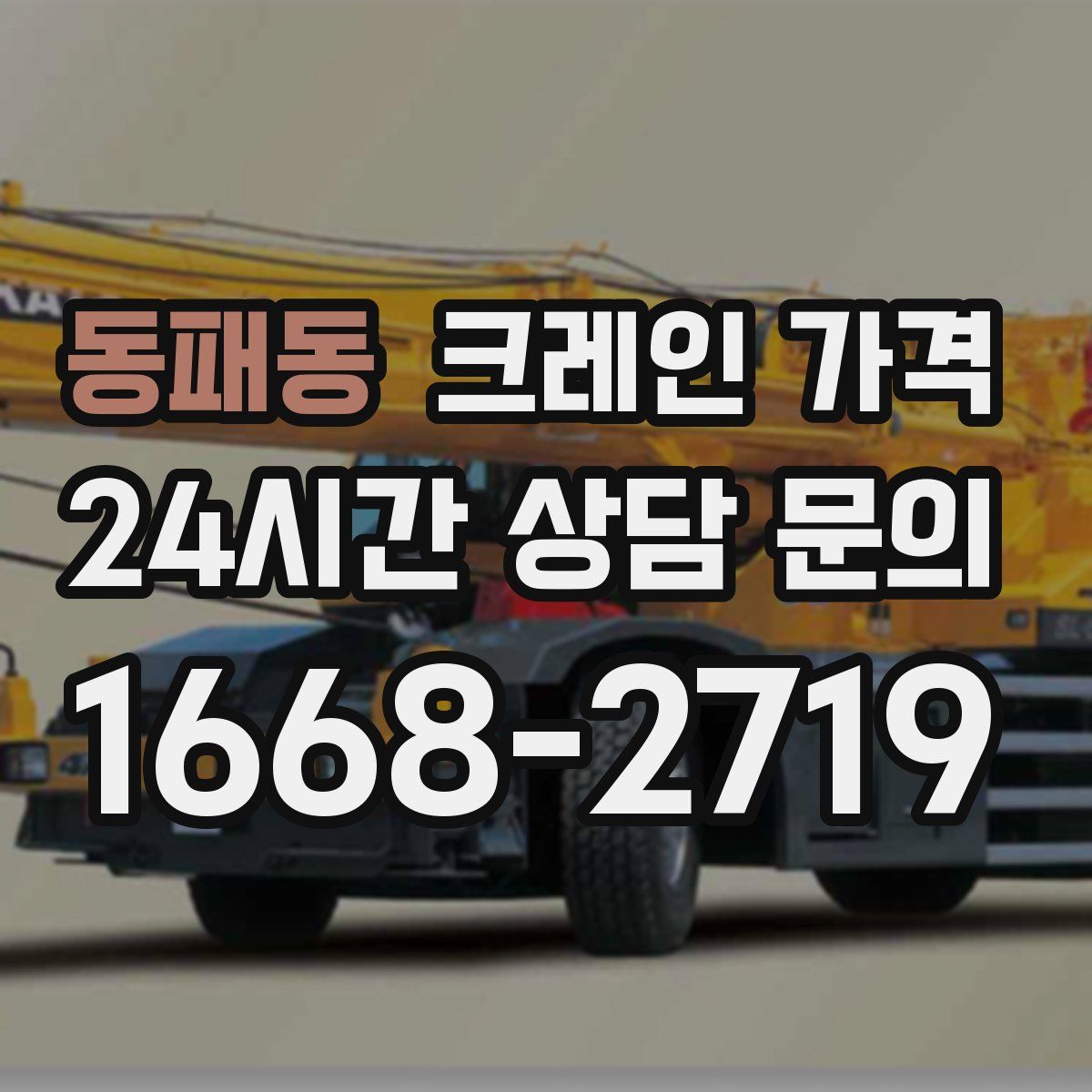 동패동 크레인 가격