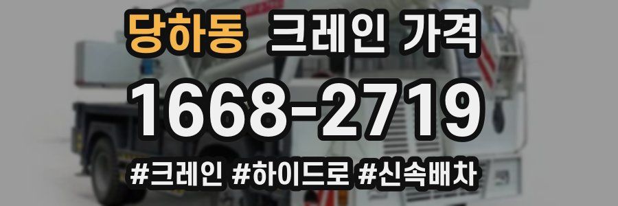 당하동 크레인 가격