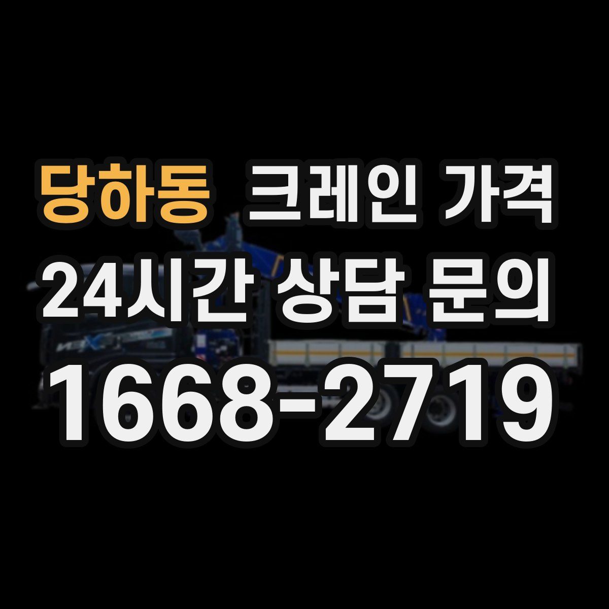 당하동 크레인 가격
