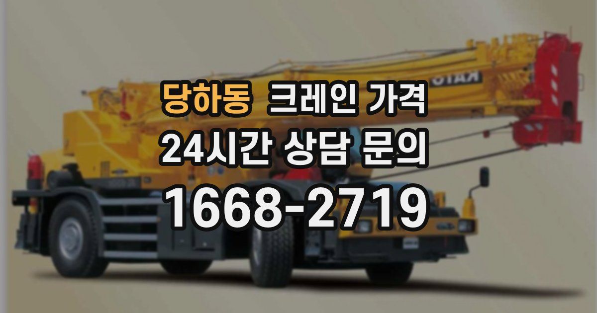 당하동 크레인 가격