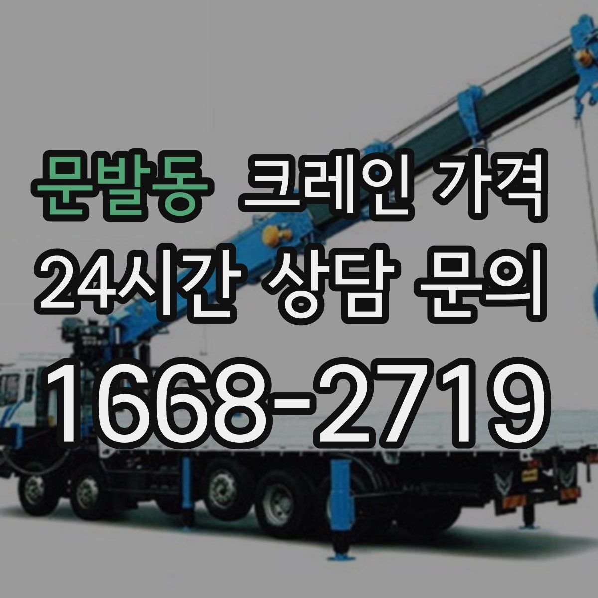 문발동 크레인 가격
