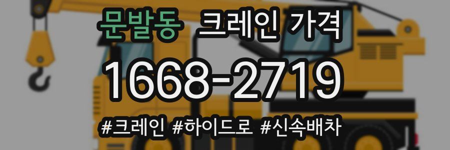 문발동 크레인 가격