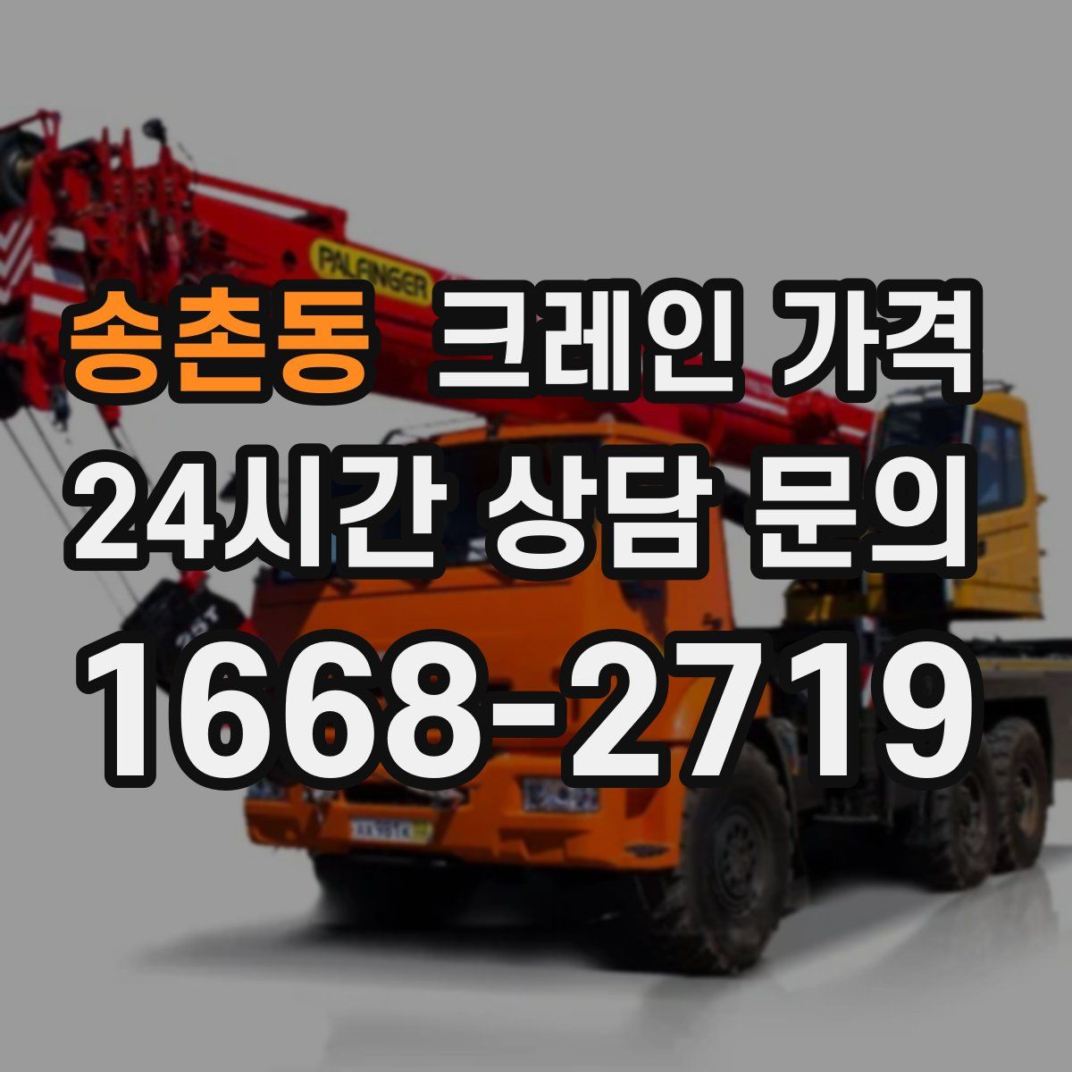 송촌동 크레인 가격