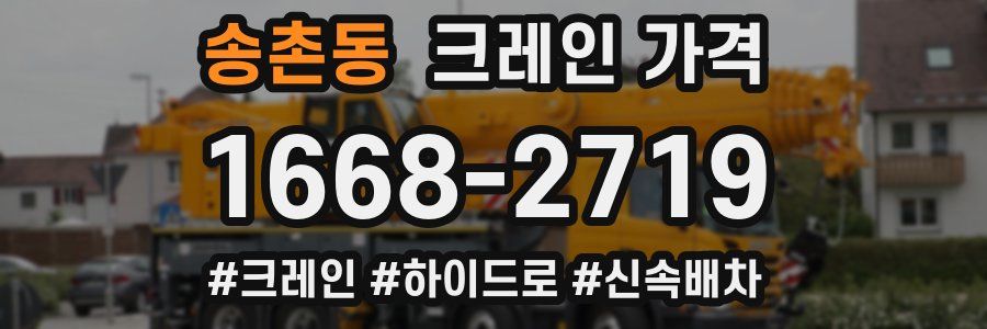 송촌동 크레인 가격
