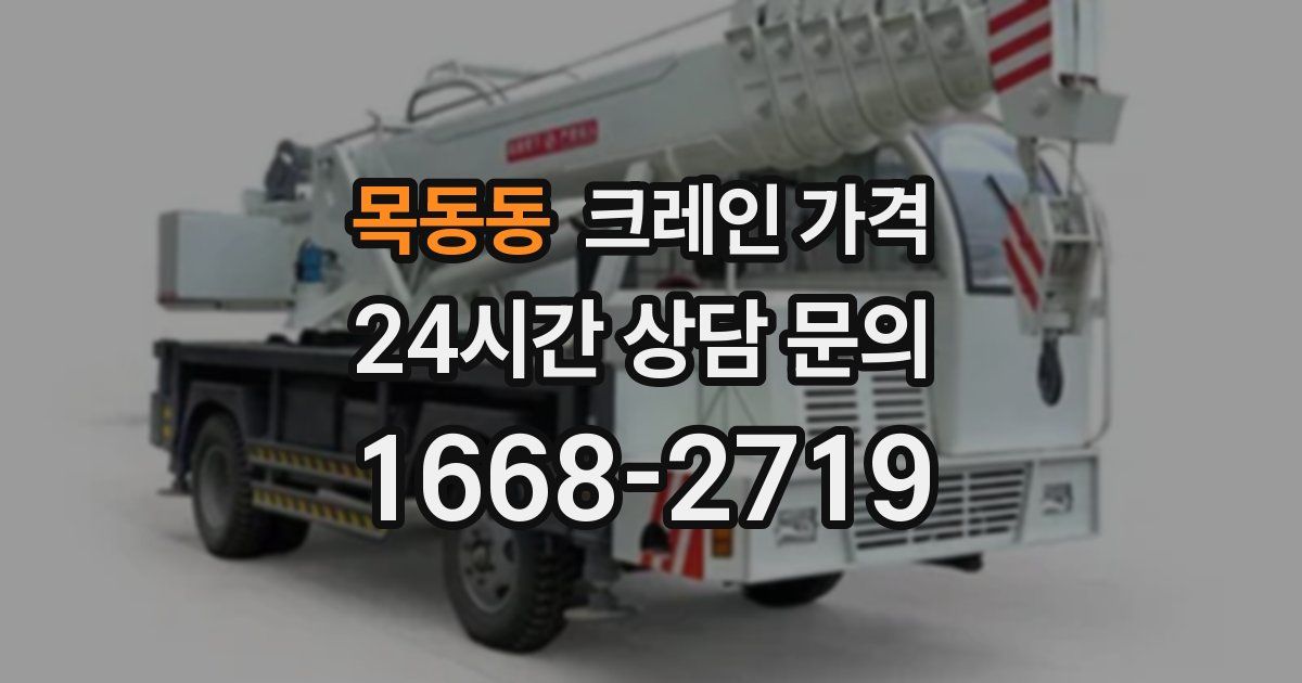 목동동 크레인 가격