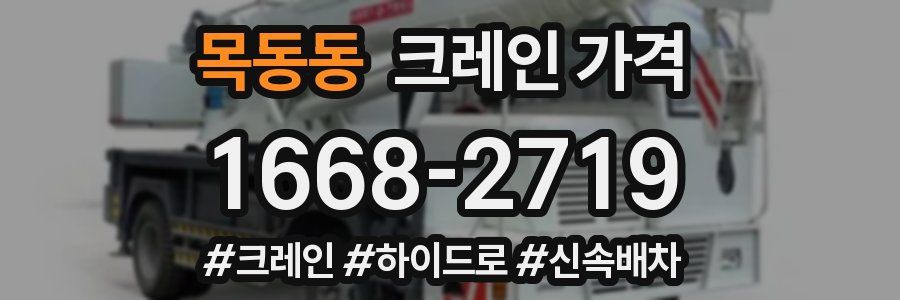 목동동 크레인 가격