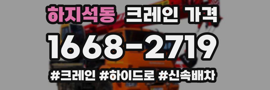 하지석동 크레인 가격